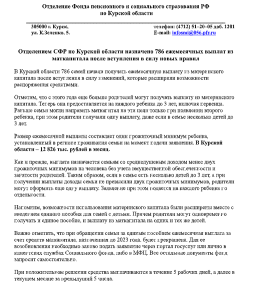 Отделением СФР по Курской области назначено 786 ежемесячных выплат из маткапитала после вступления.